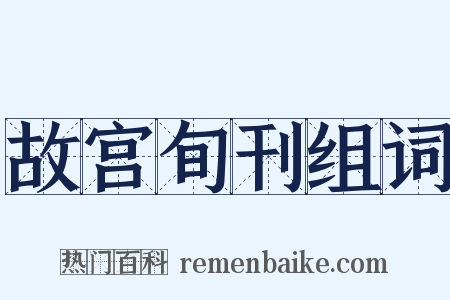 故宫旬刊组词是什么意思的图片